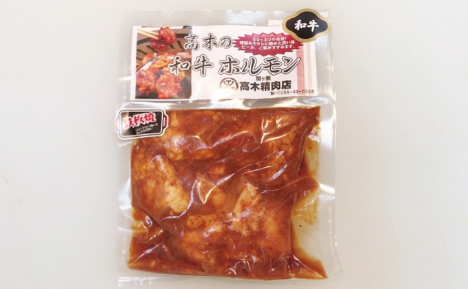 【髙木精肉店手作り】秘伝の味噌タレ漬け和牛ホルモン200g×2P
