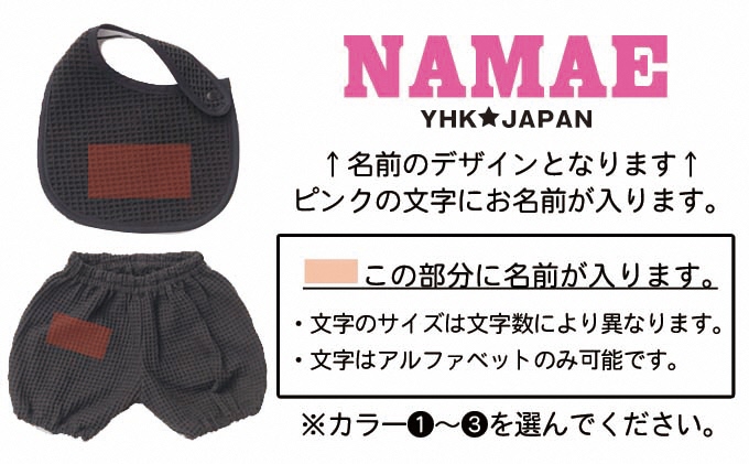 名前入り★ワッフル生地　スタイ＆かぼちゃパンツセット　ブラック