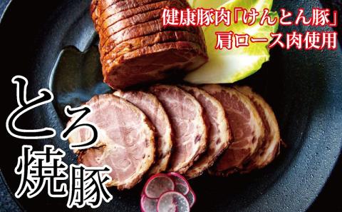 【飛騨・美濃けんとん】けんとん豚肩ロース肉とろ焼豚（小分け）