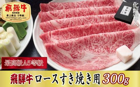 【化粧箱入り・最高級A5等級】飛騨牛ロースすき焼き用300g