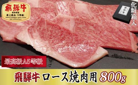 【化粧箱入り・最高級A5等級】飛騨牛ロース焼肉用800g