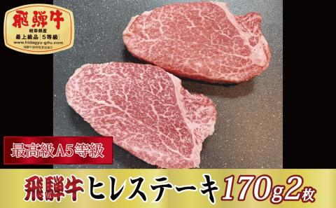 【最高級A5等級】飛騨牛ヒレステーキ170g×2枚