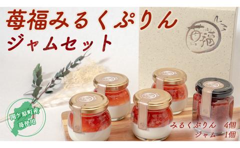 【関ケ原町産苺福使用】苺福みるくぷりん・ジャムセット