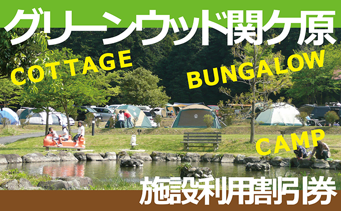 施設利用割引券 グリーンウッド関ケ原（オートキャンプ場）
