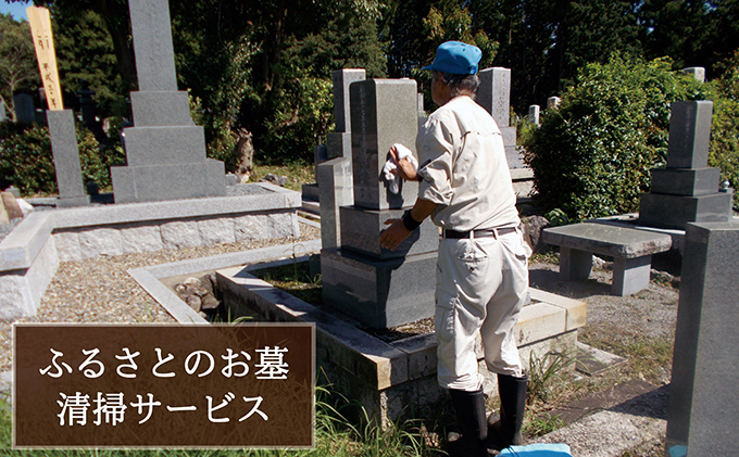 ふるさとのお墓清掃サ－ビス