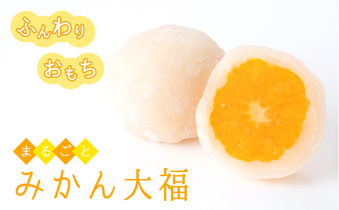 【夏のお土産やギフトにも！】ふんわりお餅とジューシーな果汁が溢れるみかん大福（10個セット）