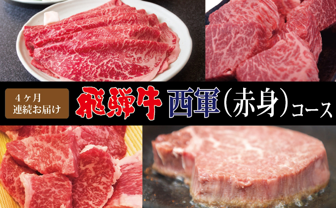 【4ヶ月連続お届け・A4等級以上】飛騨牛西軍（赤身）コース