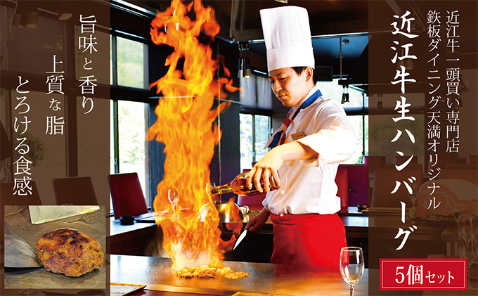 【近江牛一頭買い専門店・?板ダイニング天満オリジナル】近江牛生ハンバーグ5個セット