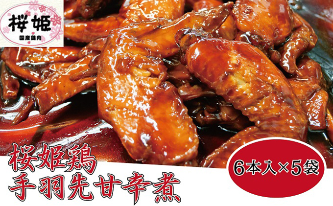 【髙木精肉店手作り】桜姫鶏手羽先甘辛煮6本入り×5袋