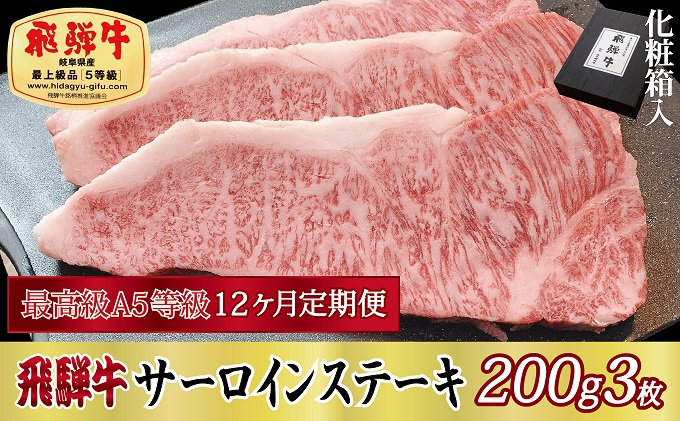 12ヶ月定期便 化粧箱入 最高級A5等級 飛騨牛 サーロインステーキ 200g×3枚
