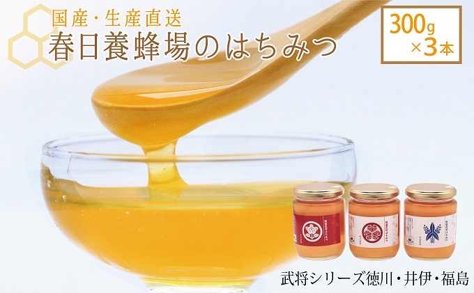 国産 生産直送 春日養蜂場のはちみつ300g3本セット（武将シリーズ徳川・井伊・福島）
