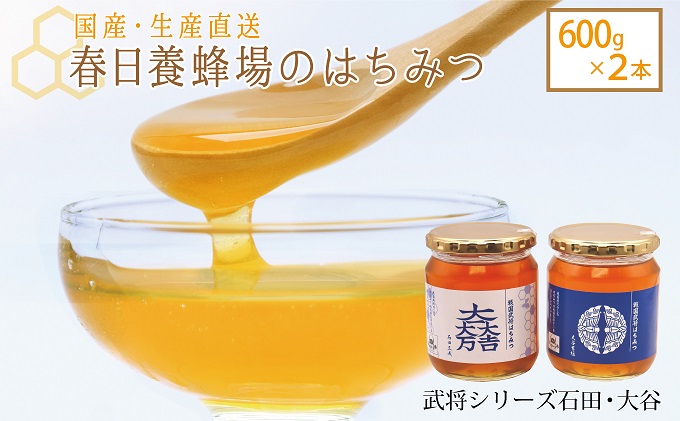国産 生産直送 春日養蜂場のはちみつ600g2本セット（武将シリーズ石田・大谷）