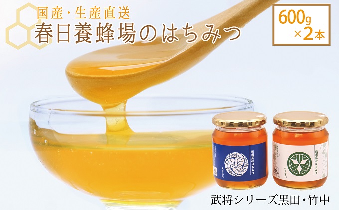 国産 生産直送 春日養蜂場のはちみつ600g2本セット（武将シリーズ黒田・竹中）