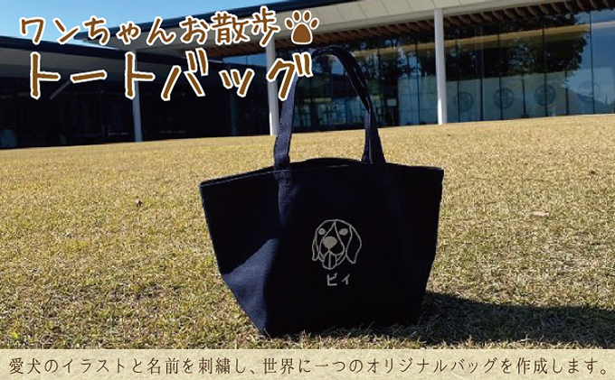 ワンちゃんお散歩トートバッグ（世界に一つだけのオリジナルバッグ）ブラック