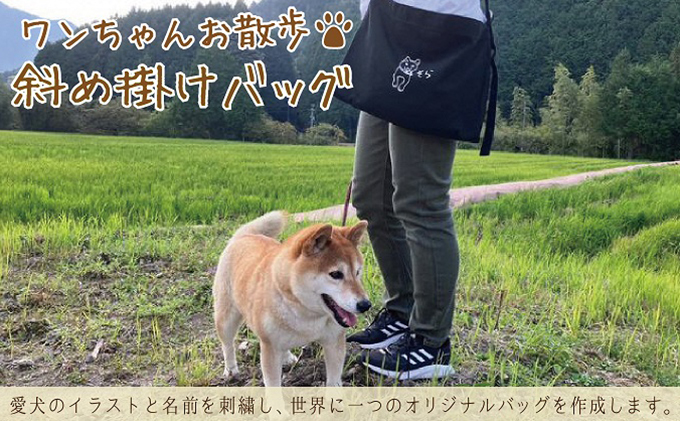 ワンちゃんお散歩斜め掛けバッグ（世界に一つだけのオリジナルバッグ）ブラック
