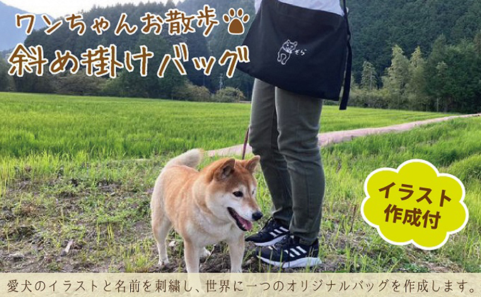 ワンちゃんお散歩斜め掛けバッグ（世界に一つだけのオリジナルバッグ・イラスト作成含む）ブラック