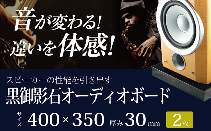 黒御影石オーディオボード 40×35×3cm 2枚セット
