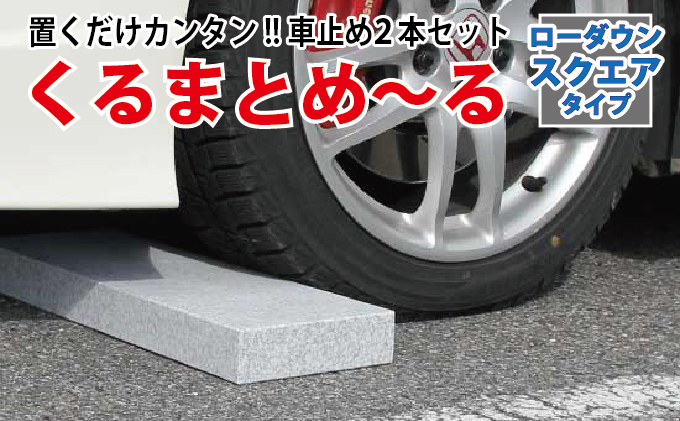 くるまとめ～る 天然石車止め ローダウン スクエア 2本セット