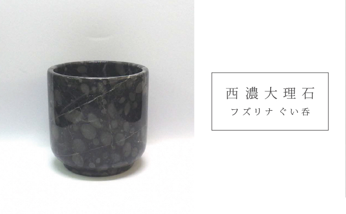 西濃大理石（フズリナぐい呑）