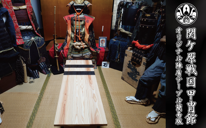 関ケ原戦国甲冑館オリジナル陣盾テーブル簡易版