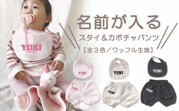 名前入り★ワッフル生地　スタイ＆かぼちゃパンツセット　オフホワイト