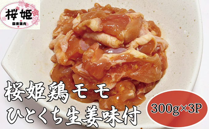 [髙木精肉店手作り]桜姫鶏モモひとくち生姜味付け300g×3P