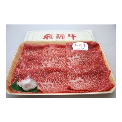 飛騨牛A3・A4等級モモ・カタスライス(すき焼き、しゃぶしゃぶ)【配送不可地域：離島】