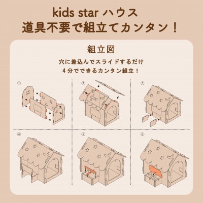 Kids starハウス