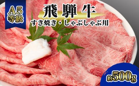 飛騨牛A5等級　モモ・カタ肉スライス　約500g【配送不可地域：離島】