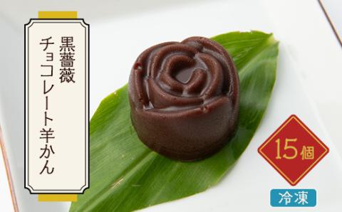 黒薔薇チョコレート羊かん　15ヶ入【配送不可地域：離島】