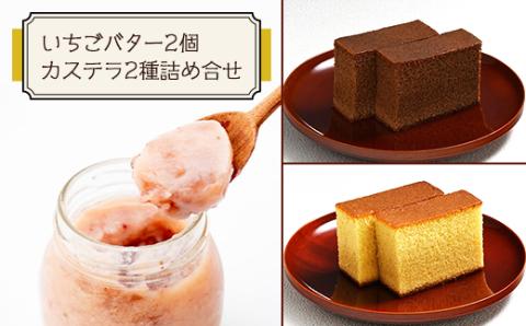神戸町の和菓子屋が作った『いちごバター・カステラ詰合せ』【配送不可地域：離島】