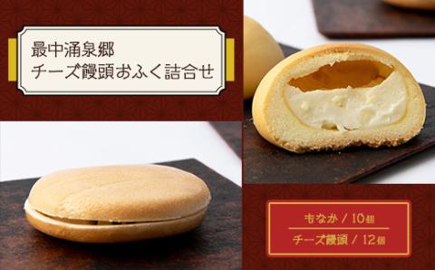 最中涌泉郷・チーズ饅頭おふく詰合せ【配送不可地域：離島】