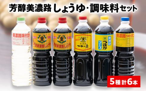 美濃路しょうゆ・調味料セット