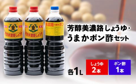 芳醇美濃路しょうゆ(1L×2本)、うまかボン酢(1L×1本)セット