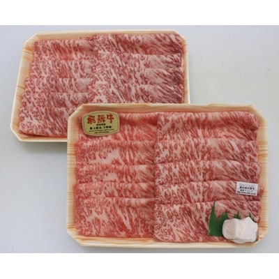 飛騨牛A5等級　ロース　スライス　約700g(350g×2)【配送不可地域：離島】