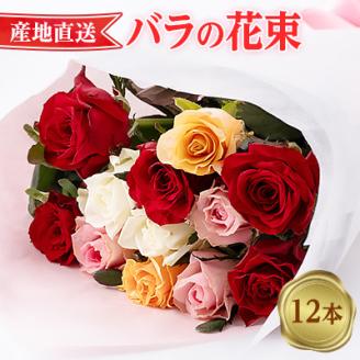 【産地直送】バラの花束(12本)【配送不可地域：離島】