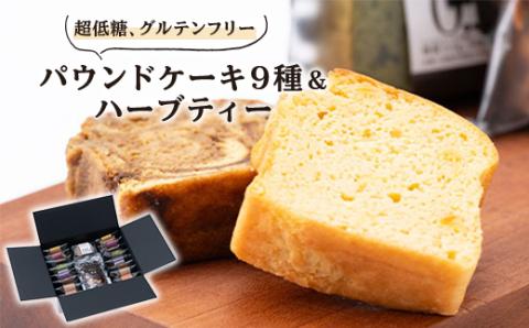 超低糖・糖質1g以下しかもグルテンフリー9種のパウンドケーキ17個と飲みやすいハーブティーのセット