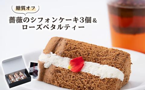 薔薇のシフォンケーキ3個+ローズペタルティー　薔薇が好きな方へ薔薇薔薇セット【配送不可地域：離島】