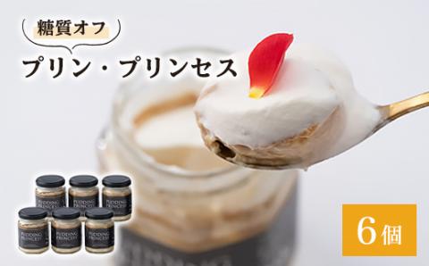 プリン・プリンセス(低糖質プリン)　6個　箱入【配送不可地域：離島・北海道・沖縄県・東北・中国・四国・九州】