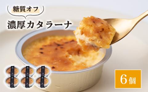 糖質オフ・濃厚カタラーナ6個【配送不可地域：離島】