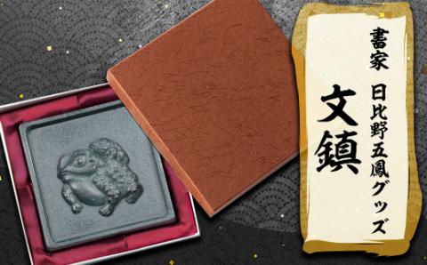 日比野五鳳グッズ「文鎮」