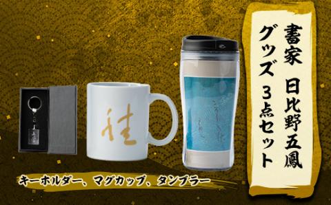 日比野五鳳グッズセット「キーホルダー、マグカップ、タンブラー」