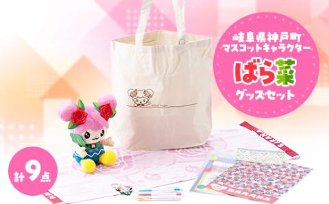 ばら菜 グッズセット