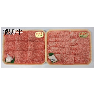 飛騨牛A5等級　ロース・モモ食べ比べセット(すき焼き、しゃぶしゃぶ)【配送不可地域：離島】