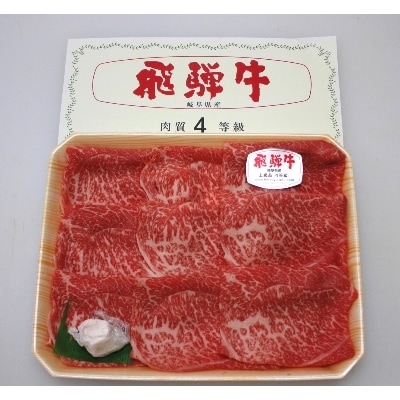 飛騨牛A3・A4等級モモ・カタスライス(すき焼き、しゃぶしゃぶ)【配送不可地域：離島】