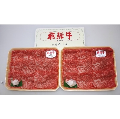 飛騨牛A3・A4等級モモ・カタスライス(すき焼き、しゃぶしゃぶ)【配送不可地域：離島】