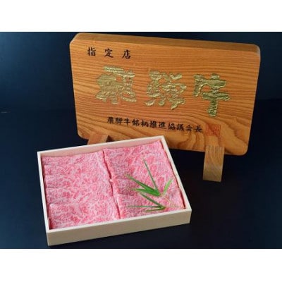 名産飛騨牛ロース(A5等級)薄切り肉500g【配送不可地域：離島】