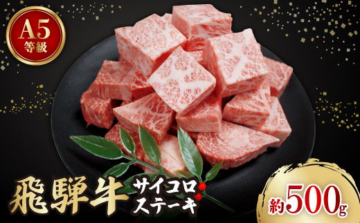 飛騨牛A5等級　サイコロステーキ　約500g【配送不可地域：離島】