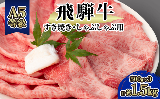 飛騨牛A5等級　モモ・カタ肉スライス約1.5kg(500g×3)すき焼き・しゃぶしゃぶ用　黒毛和牛【配送不可地域：離島】