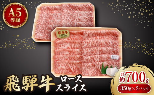 飛騨牛A5等級　ロース　スライス　約700g(350g×2)【配送不可地域：離島】